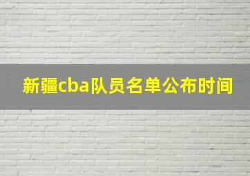 新疆cba队员名单公布时间