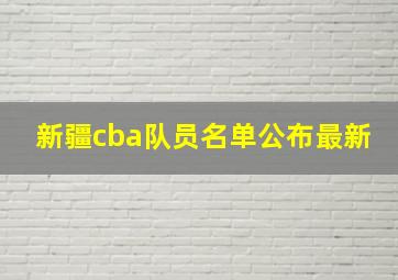 新疆cba队员名单公布最新