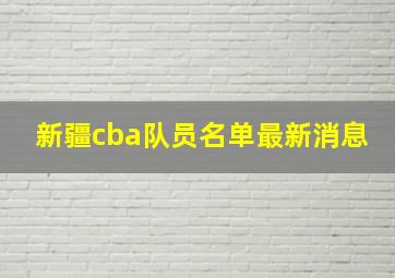 新疆cba队员名单最新消息