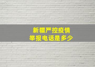 新疆严控疫情举报电话是多少