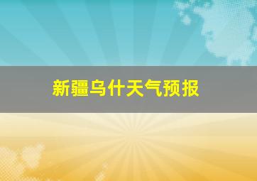 新疆乌什天气预报