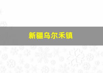 新疆乌尔禾镇