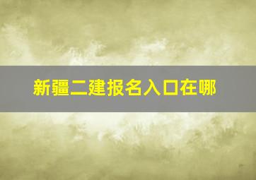 新疆二建报名入口在哪