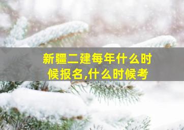 新疆二建每年什么时候报名,什么时候考