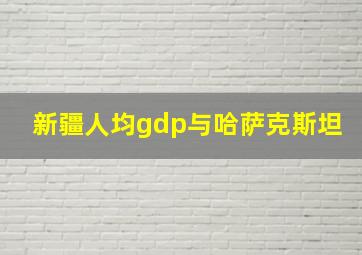 新疆人均gdp与哈萨克斯坦