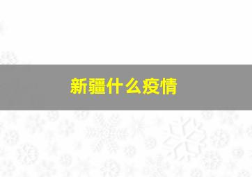 新疆什么疫情