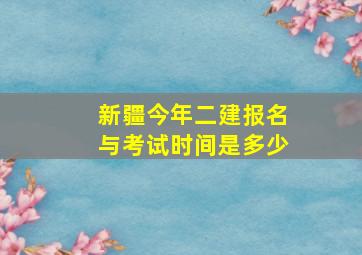 新疆今年二建报名与考试时间是多少