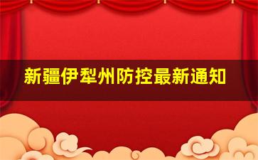 新疆伊犁州防控最新通知