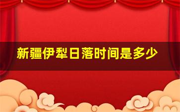 新疆伊犁日落时间是多少