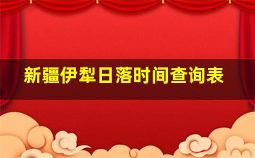 新疆伊犁日落时间查询表