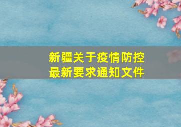 新疆关于疫情防控最新要求通知文件