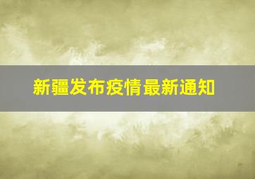 新疆发布疫情最新通知