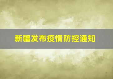 新疆发布疫情防控通知