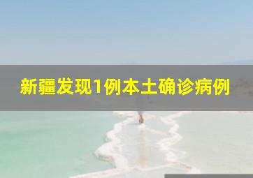 新疆发现1例本土确诊病例