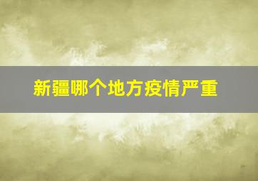 新疆哪个地方疫情严重