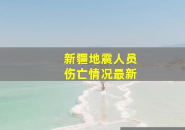 新疆地震人员伤亡情况最新