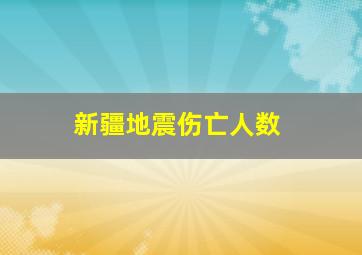 新疆地震伤亡人数