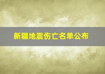 新疆地震伤亡名单公布