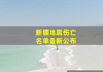 新疆地震伤亡名单最新公布