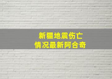 新疆地震伤亡情况最新阿合奇