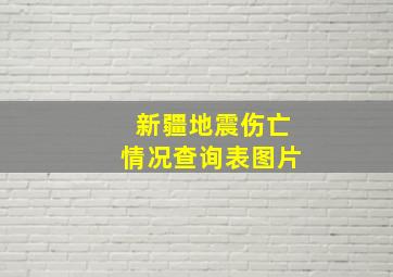 新疆地震伤亡情况查询表图片