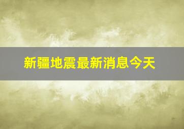 新疆地震最新消息今天