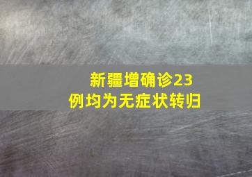 新疆增确诊23例均为无症状转归