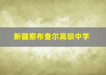 新疆察布查尔高级中学