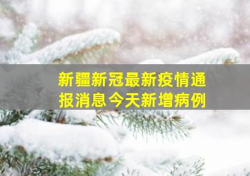 新疆新冠最新疫情通报消息今天新增病例