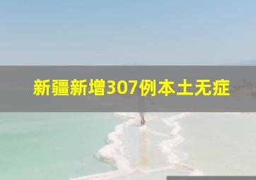 新疆新增307例本土无症