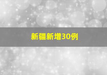 新疆新增30例