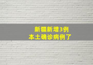 新疆新增3例本土确诊病例了