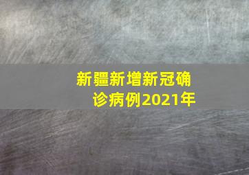 新疆新增新冠确诊病例2021年