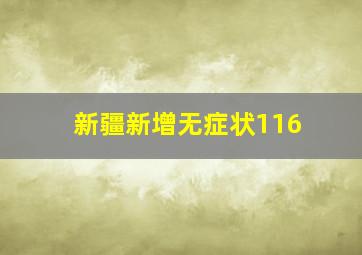 新疆新增无症状116