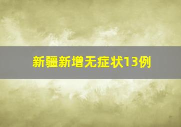 新疆新增无症状13例