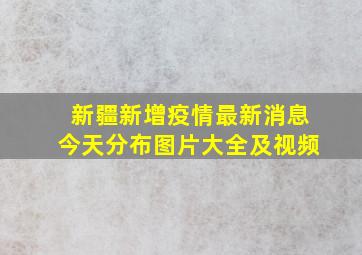 新疆新增疫情最新消息今天分布图片大全及视频