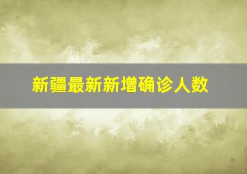 新疆最新新增确诊人数