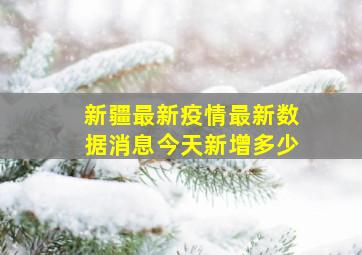 新疆最新疫情最新数据消息今天新增多少