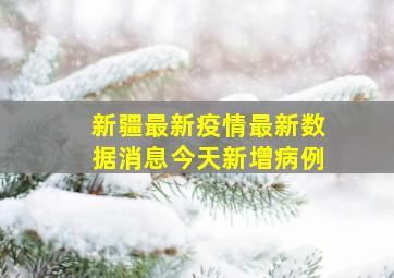 新疆最新疫情最新数据消息今天新增病例