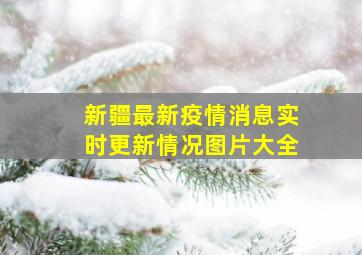 新疆最新疫情消息实时更新情况图片大全