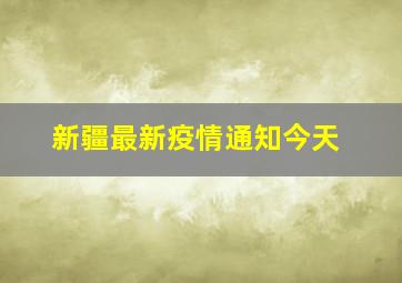 新疆最新疫情通知今天