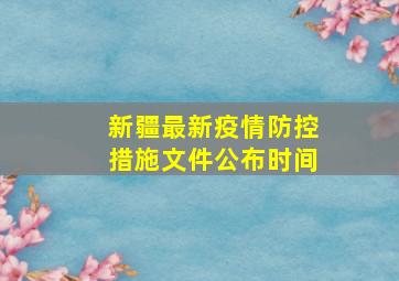 新疆最新疫情防控措施文件公布时间