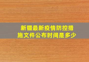 新疆最新疫情防控措施文件公布时间是多少