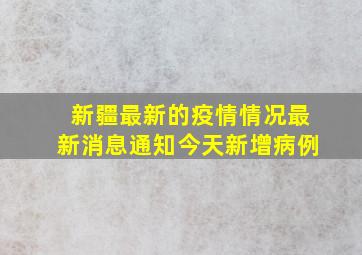 新疆最新的疫情情况最新消息通知今天新增病例