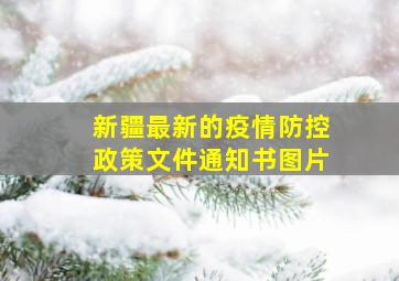 新疆最新的疫情防控政策文件通知书图片