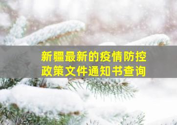 新疆最新的疫情防控政策文件通知书查询