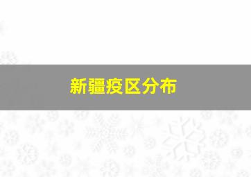 新疆疫区分布