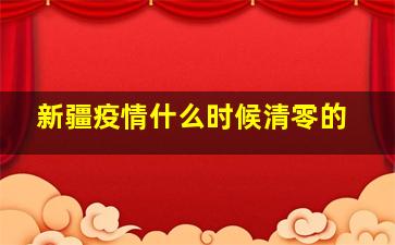 新疆疫情什么时候清零的