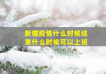 新疆疫情什么时候结束什么时候可以上班