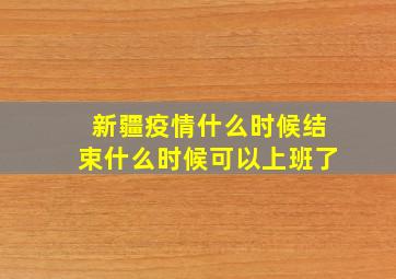 新疆疫情什么时候结束什么时候可以上班了